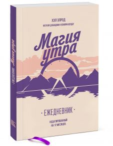 Магия утра. Ежедневник - Хэл Элрод, Натали Джанджи, Кордер Хонори