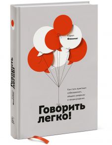 Говорить легко! Как стать приятным собеседником, общаясь уверенно и непринужденно - Кэрол Флеминг