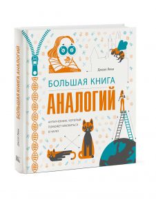 Большая книга аналогий. Антиучебник, который поможет влюбиться в науку - Джоэл Леви