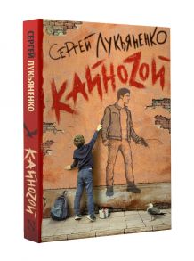 Кайноzой - Лукьяненко Сергей Васильевич