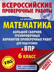 Математика. Большой сборник тренировочных вариантов проверочных работ для подготовки к ВПР. 6 класс - Воробьёв Василий Васильевич