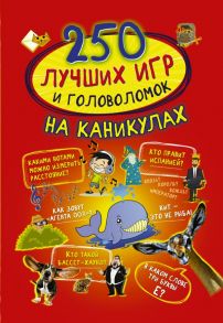 250 лучших игр и головоломок на каникулах - Ядловский Андрей Николаевич, Шабан Татьяна Сергеевна, Доманская Людмила Васильевна, Третьякова Алеся Игоревна, Аниашвили Ксения Сергеевна