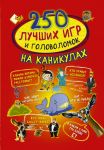 250 лучших игр и головоломок на каникулах - Ядловский Андрей Николаевич, Шабан Татьяна Сергеевна, Доманская Людмила Васильевна, Третьякова Алеся Игоревна, Аниашвили Ксения Сергеевна