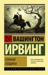 Сонная Лощина - Ирвинг Вашингтон