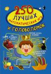 250 лучших математических игр и головоломок / Каленковец Наталия Сергеевна