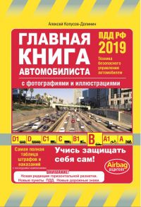 Главная книга автомобилиста 2019 (с последними изменениями и дополнениями) - Копусов-Долинин Алексей Иванович