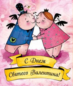 Валентинки. С Днем святого Валентина (желтые) - Лаврентьева Любовь Александровна