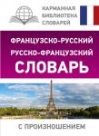 Французско-русский русско-французский словарь с произношением - Матвеев Сергей Александрович