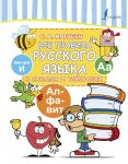 Все правила русского языка в схемах и таблицах - Матвеев Сергей Александрович