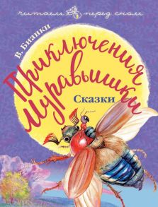 Приключения Муравьишки. Сказки - Бианки Виталий Валентинович