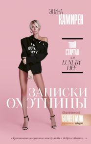 Записки охотницы. Твой стартап для Luxury Life - Камирен Элина Игоревна