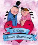 Валентинки. С Днем святого Валентина (голубые) - Лаврентьева Любовь Александровна