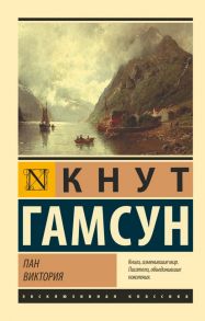 Пан. Виктория - Гамсун Кнут