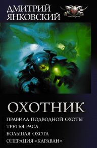 Охотник - Янковский Дмитрий Валентинович