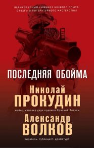 Последняя обойма - Прокудин Николай Николаевич, Жмак Валерий Георгиевич