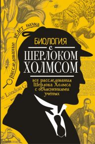 Биология с Шерлоком Холмсом - Молюков Михаил Игоревич