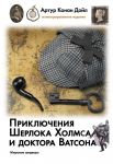 Приключения Шерлока Холмса и доктора Ватсона - Дойл Артур Конан