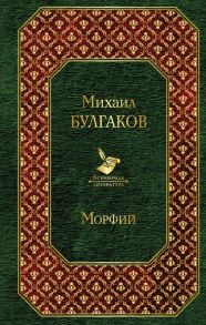 Морфий / Булгаков Михаил Афанасьевич