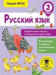 Русский язык. Правописание гласных и согласных в корне слова. 2 класс - Батырева Светлана Георгиевна