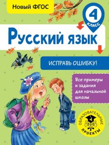 Русский язык. Исправь ошибку. 4 класс - Батырева Светлана Георгиевна