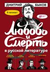 Любовь и смерть в русской литературе в КОМИКСАХ - Быков Дмитрий Львович