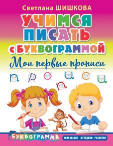 Учимся писать с Буквограммой. Мои первые прописи - Шишкова Светлана Юлиановна