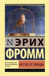 Бегство от свободы - Фромм Эрих