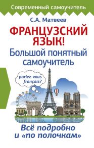 Французский язык! Большой понятный самоучитель - Матвеев Сергей Александрович