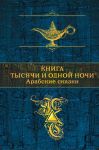 Книга тысячи и одной ночи. Арабские сказки - Салье Михаил Александрович