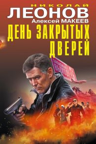 День закрытых дверей - Леонов Николай Иванович, Макеев Алексей Викторович