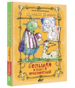 Большая книга приключений семейки троллей - Макдональд Алан