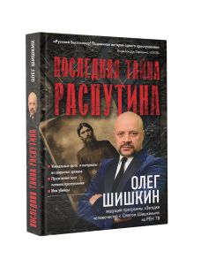 Последняя тайна Распутина - Шишкин Олег Анатольевич