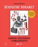 Вскрытие покажет: Записки увлеченного судмедэкперта (обложка) - Решетун Алексей Михайлович