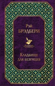 Кладбище для безумцев / Брэдбери Рэй