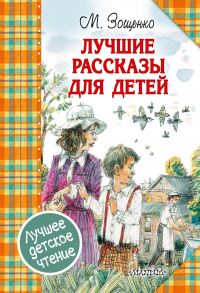 Лучшие рассказы для детей / Зощенко Михаил Михайлович