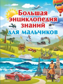 Большая энциклопедия знаний для мальчиков - Ликсо Владимир Владимирович, Барановская Ирина Геннадьевна