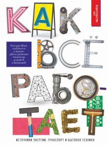 Как всё работает - Мерников Андрей Геннадьевич