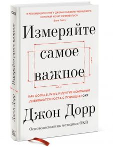 Измеряйте самое важное. Как Google, Intel и другие компании добиваются роста с помощью OKR / Джон Дорр