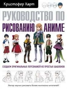 Руководство по рисованию аниме - Харт Кристофер