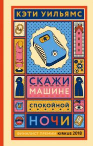 Скажи машине «спокойной ночи» - Уильямс Кэти