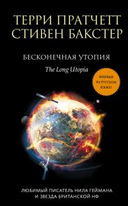 Бесконечная утопия - Пратчетт Терри, Бакстер Стивен