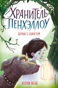 Дерево с секретом (выпуск 4) - Вебб Холли