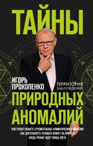 Тайны природных аномалий - Прокопенко Игорь Станиславович