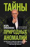 Тайны природных аномалий - Прокопенко Игорь Станиславович