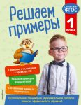 Решаем примеры. 1 класс - Романова Л.Н.