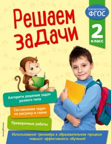 Решаем задачи. 2 класс - Разумовская Татьяна Александровна