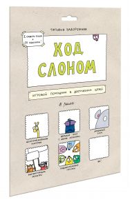 Настольная игра «Ход слоном» / Задорожняя Татьяна Владимировна