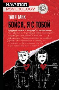 Бойся, я с тобой. Страшная книга о роковых и неотразимых - Танк Таня