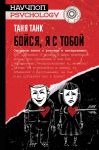 Бойся, я с тобой. Страшная книга о роковых и неотразимых - Танк Таня