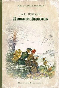 Повести Белкина / Пушкин Александр Сергеевич